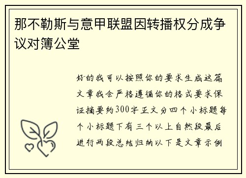 那不勒斯与意甲联盟因转播权分成争议对簿公堂