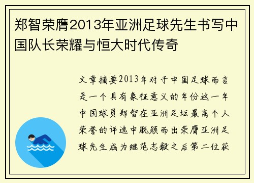 郑智荣膺2013年亚洲足球先生书写中国队长荣耀与恒大时代传奇