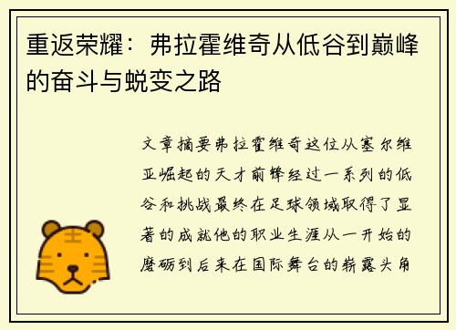 重返荣耀:弗拉霍维奇从低谷到巅峰的奋斗与蜕变之路 重返荣耀:弗拉霍维奇从低谷到巅峰的奋斗与蜕变之路