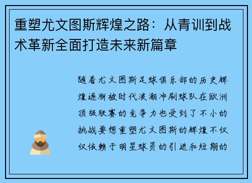 重塑尤文图斯辉煌之路:从青训到战术革新全面打造未来新篇章 重塑尤文图斯辉煌之路:从青训到战术革新全面打造未来新篇章