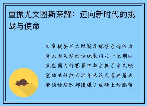 重振尤文图斯荣耀:迈向新时代的挑战与使命 重振尤文图斯荣耀:迈向新时代的挑战与使命