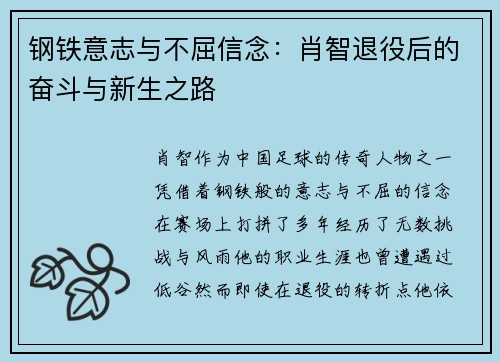 钢铁意志与不屈信念：肖智退役后的奋斗与新生之路