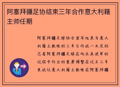 阿塞拜疆足协结束三年合作意大利籍主帅任期