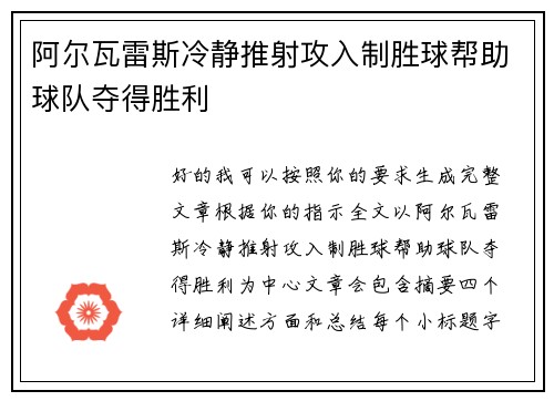 阿尔瓦雷斯冷静推射攻入制胜球帮助球队夺得胜利
