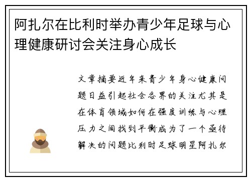 阿扎尔在比利时举办青少年足球与心理健康研讨会关注身心成长