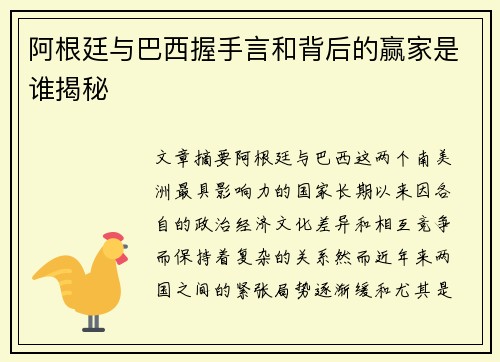 阿根廷与巴西握手言和背后的赢家是谁揭秘 阿根廷与巴西握手言和背后的赢家是谁揭秘