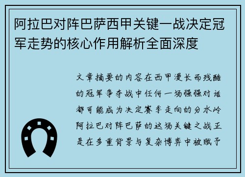 阿拉巴对阵巴萨西甲关键一战决定冠军走势的核心作用解析全面深度 阿拉巴对阵巴萨西甲关键一战决定冠军走势的核心作用解析全面深度
