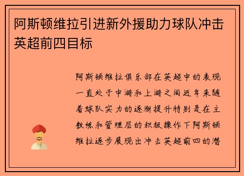 阿斯顿维拉引进新外援助力球队冲击英超前四目标 阿斯顿维拉引进新外援助力球队冲击英超前四目标