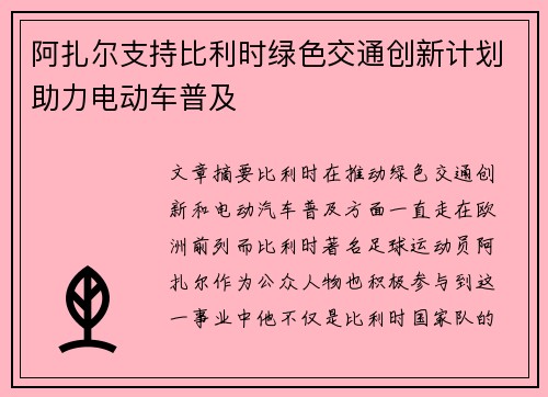 阿扎尔支持比利时绿色交通创新计划助力电动车普及 阿扎尔支持比利时绿色交通创新计划助力电动车普及