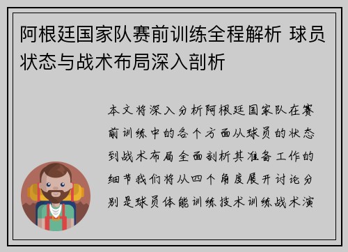 阿根廷国家队赛前训练全程解析 球员状态与战术布局深入剖析 阿根廷国家队赛前训练全程解析 球员状态与战术布局深入剖析
