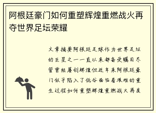 阿根廷豪门如何重塑辉煌重燃战火再夺世界足坛荣耀 阿根廷豪门如何重塑辉煌重燃战火再夺世界足坛荣耀