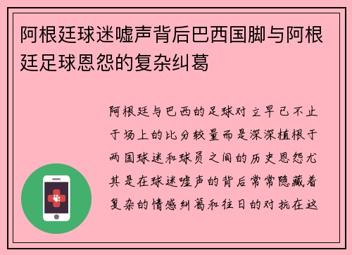 阿根廷球迷嘘声背后巴西国脚与阿根廷足球恩怨的复杂纠葛