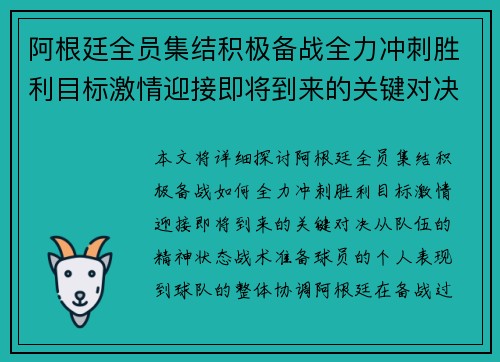 阿根廷全员集结积极备战全力冲刺胜利目标激情迎接即将到来的关键对决 阿根廷全员集结积极备战全力冲刺胜利目标激情迎接即将到来的关键对决