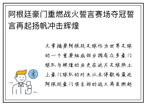 阿根廷豪门重燃战火誓言赛场夺冠誓言再起扬帆冲击辉煌 阿根廷豪门重燃战火誓言赛场夺冠誓言再起扬帆冲击辉煌