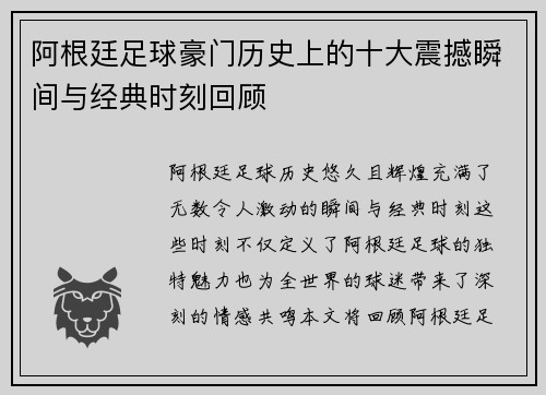 阿根廷足球豪门历史上的十大震撼瞬间与经典时刻回顾 阿根廷足球豪门历史上的十大震撼瞬间与经典时刻回顾