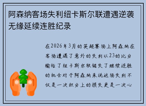 阿森纳客场失利纽卡斯尔联遭遇逆袭无缘延续连胜纪录 阿森纳客场失利纽卡斯尔联遭遇逆袭无缘延续连胜纪录