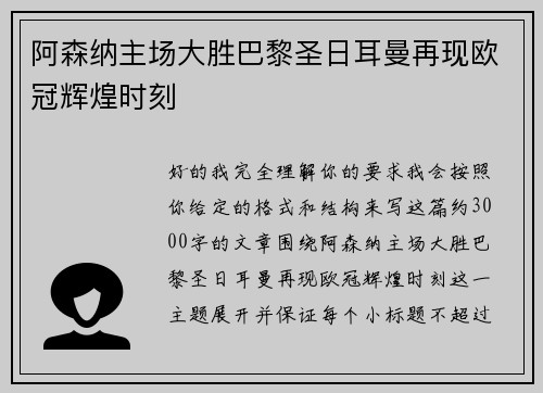 阿森纳主场大胜巴黎圣日耳曼再现欧冠辉煌时刻 阿森纳主场大胜巴黎圣日耳曼再现欧冠辉煌时刻