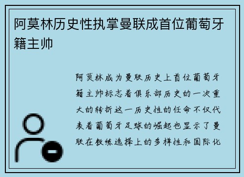 阿莫林历史性执掌曼联成首位葡萄牙籍主帅 阿莫林历史性执掌曼联成首位葡萄牙籍主帅