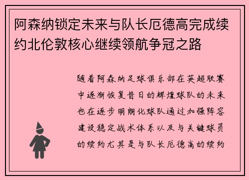 阿森纳锁定未来与队长厄德高完成续约北伦敦核心继续领航争冠之路 阿森纳锁定未来与队长厄德高完成续约北伦敦核心继续领航争冠之路