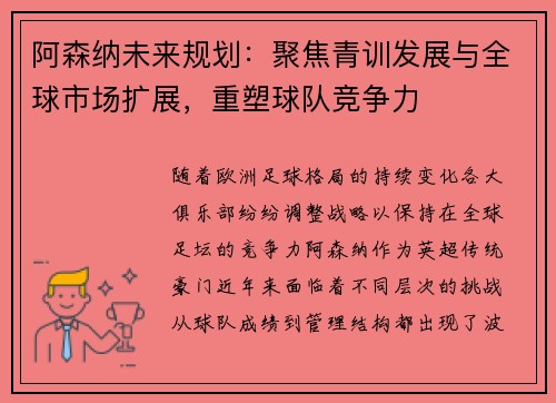 阿森纳未来规划:聚焦青训发展与全球市场扩展,重塑球队竞争力 阿森纳未来规划:聚焦青训发展与全球市场扩展,重塑球队竞争力