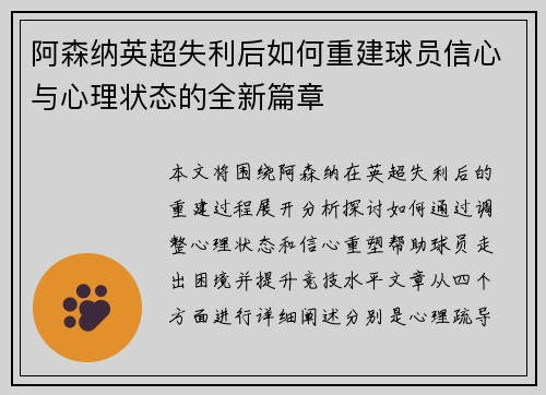 阿森纳英超失利后如何重建球员信心与心理状态的全新篇章 阿森纳英超失利后如何重建球员信心与心理状态的全新篇章