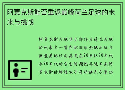 阿贾克斯能否重返巅峰荷兰足球的未来与挑战 阿贾克斯能否重返巅峰荷兰足球的未来与挑战