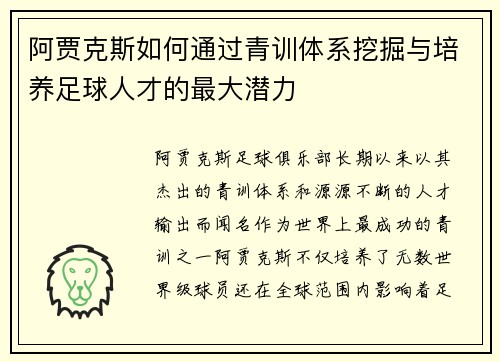 阿贾克斯如何通过青训体系挖掘与培养足球人才的最大潜力