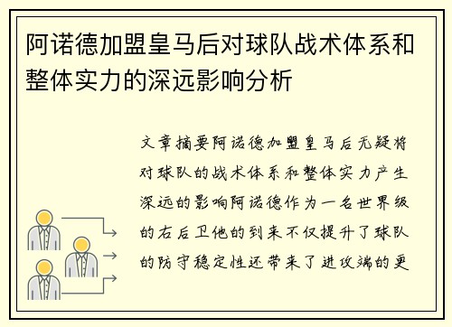 阿诺德加盟皇马后对球队战术体系和整体实力的深远影响分析