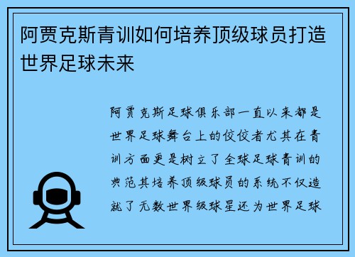 阿贾克斯青训如何培养顶级球员打造世界足球未来 阿贾克斯青训如何培养顶级球员打造世界足球未来
