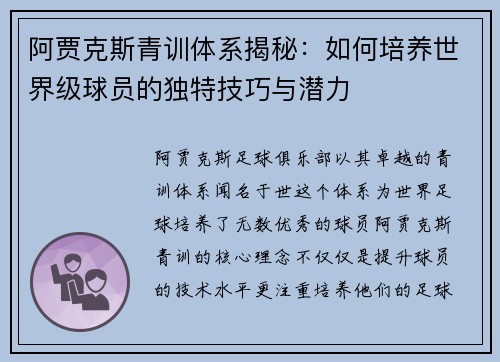 阿贾克斯青训体系揭秘:如何培养世界级球员的独特技巧与潜力 阿贾克斯青训体系揭秘:如何培养世界级球员的独特技巧与潜力