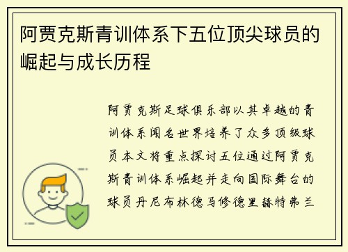 阿贾克斯青训体系下五位顶尖球员的崛起与成长历程 阿贾克斯青训体系下五位顶尖球员的崛起与成长历程
