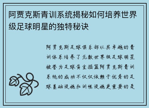 阿贾克斯青训系统揭秘如何培养世界级足球明星的独特秘诀 阿贾克斯青训系统揭秘如何培养世界级足球明星的独特秘诀