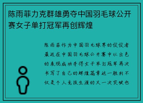 陈雨菲力克群雄勇夺中国羽毛球公开赛女子单打冠军再创辉煌