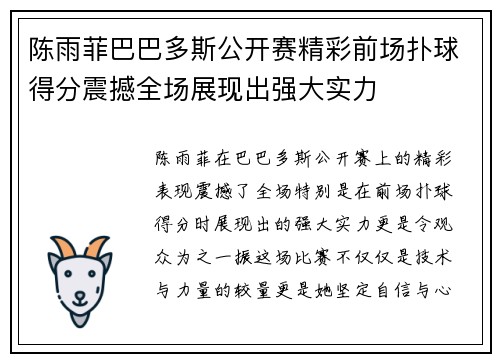 陈雨菲巴巴多斯公开赛精彩前场扑球得分震撼全场展现出强大实力 陈雨菲巴巴多斯公开赛精彩前场扑球得分震撼全场展现出强大实力