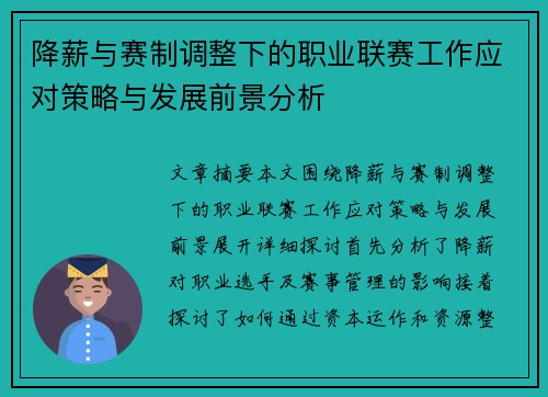 降薪与赛制调整下的职业联赛工作应对策略与发展前景分析