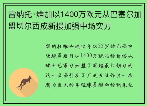 雷纳托·维加以1400万欧元从巴塞尔加盟切尔西成新援加强中场实力