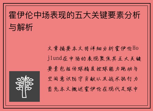 霍伊伦中场表现的五大关键要素分析与解析 霍伊伦中场表现的五大关键要素分析与解析