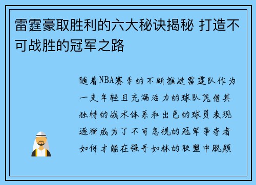 雷霆豪取胜利的六大秘诀揭秘 打造不可战胜的冠军之路 雷霆豪取胜利的六大秘诀揭秘 打造不可战胜的冠军之路
