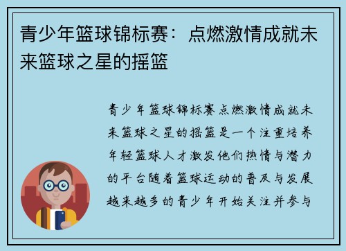 青少年篮球锦标赛:点燃激情成就未来篮球之星的摇篮 青少年篮球锦标赛:点燃激情成就未来篮球之星的摇篮