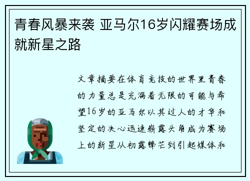 青春风暴来袭 亚马尔16岁闪耀赛场成就新星之路