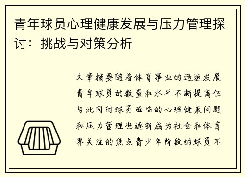 青年球员心理健康发展与压力管理探讨:挑战与对策分析 青年球员心理健康发展与压力管理探讨:挑战与对策分析