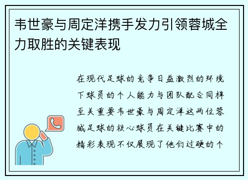 韦世豪与周定洋携手发力引领蓉城全力取胜的关键表现 韦世豪与周定洋携手发力引领蓉城全力取胜的关键表现