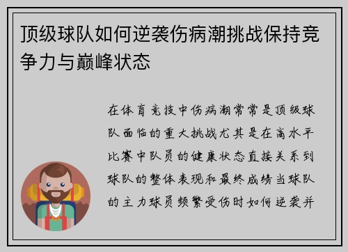 顶级球队如何逆袭伤病潮挑战保持竞争力与巅峰状态 顶级球队如何逆袭伤病潮挑战保持竞争力与巅峰状态