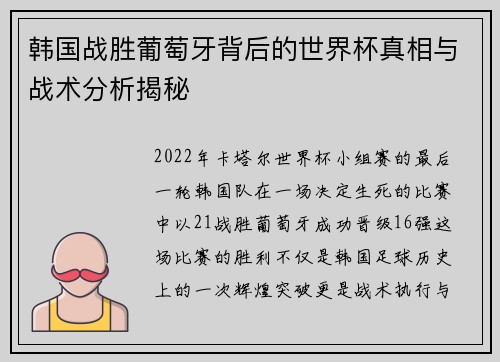 韩国战胜葡萄牙背后的世界杯真相与战术分析揭秘 韩国战胜葡萄牙背后的世界杯真相与战术分析揭秘