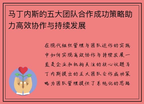 马丁内斯的五大团队合作成功策略助力高效协作与持续发展