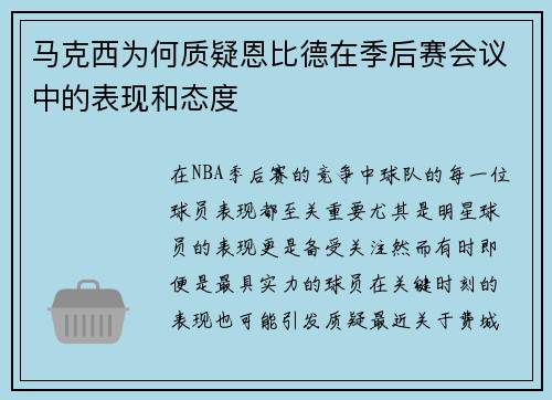 马克西为何质疑恩比德在季后赛会议中的表现和态度 马克西为何质疑恩比德在季后赛会议中的表现和态度
