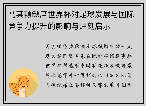 马其顿缺席世界杯对足球发展与国际竞争力提升的影响与深刻启示 马其顿缺席世界杯对足球发展与国际竞争力提升的影响与深刻启示