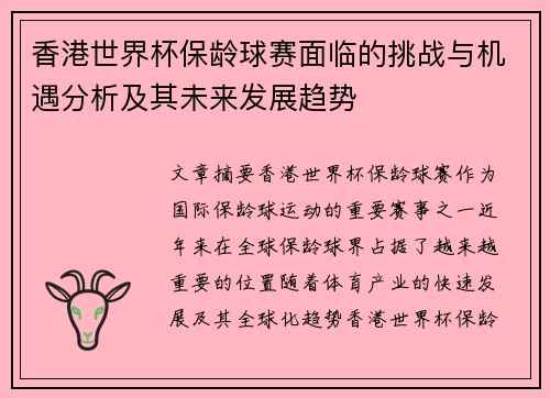 香港世界杯保龄球赛面临的挑战与机遇分析及其未来发展趋势 香港世界杯保龄球赛面临的挑战与机遇分析及其未来发展趋势
