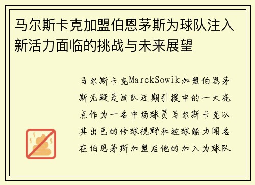 马尔斯卡克加盟伯恩茅斯为球队注入新活力面临的挑战与未来展望 马尔斯卡克加盟伯恩茅斯为球队注入新活力面临的挑战与未来展望