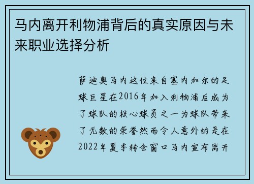 马内离开利物浦背后的真实原因与未来职业选择分析 马内离开利物浦背后的真实原因与未来职业选择分析